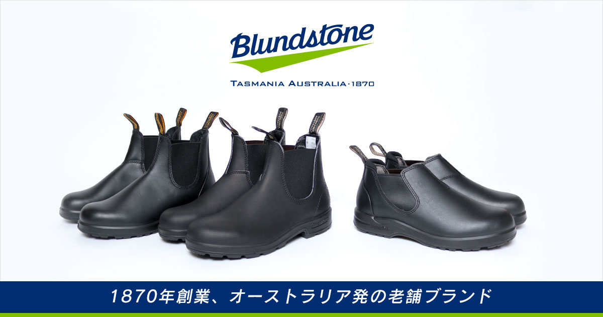 Blundstone｜オーストラリア発の老舗ブランド