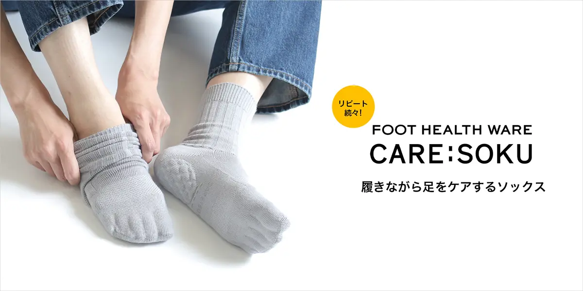 ケアソク「ととのえる」の特長 | BENEXYオンラインショップ