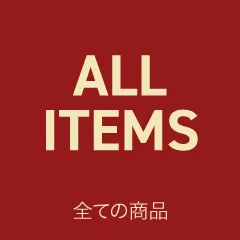 すべての商品