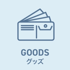 グッズ