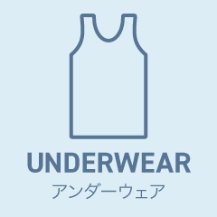アンダーウェア