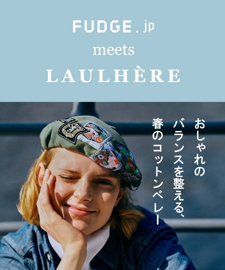 FUDGE.jp meets LAULHERE｜おしゃれのバランスを整える、春のコットンベレー