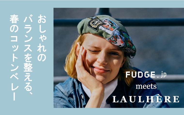 FUDGE.jp meets Quorinest おしゃれのバランスを整える、春のコットンベレー