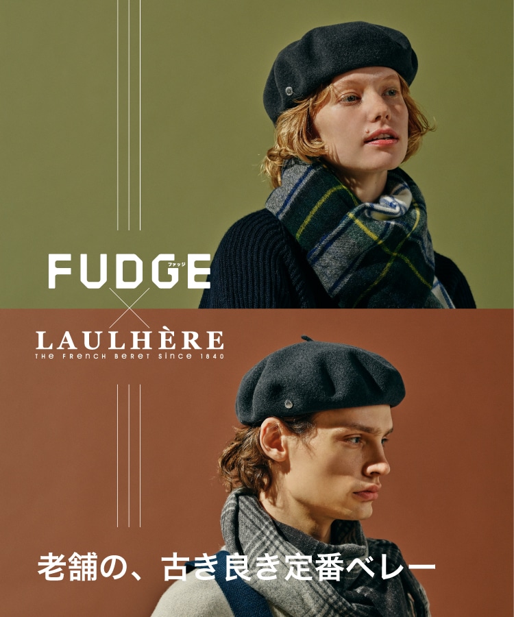 FUDGE × LAULHERE 老舗の、古き良き定番ベレー