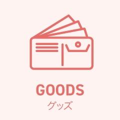 グッズ