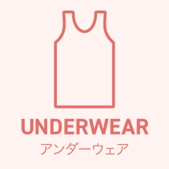 アンダーウェア