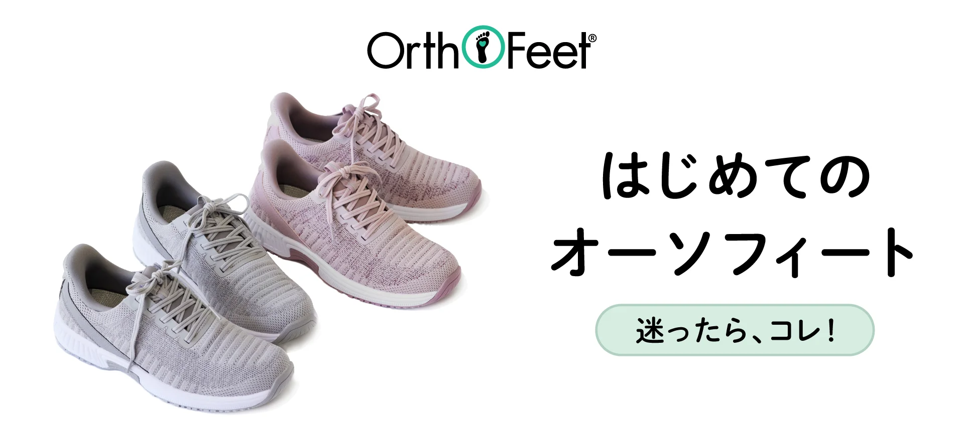 はじめてのOrthofeet
