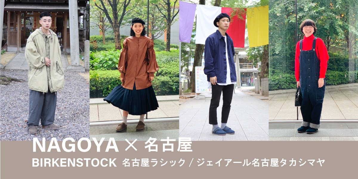 いつものコーディネートをアップデートする「NAGOYA（ナゴヤ