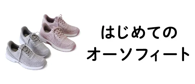 OrthoFeet　はじめてのオーソフィート