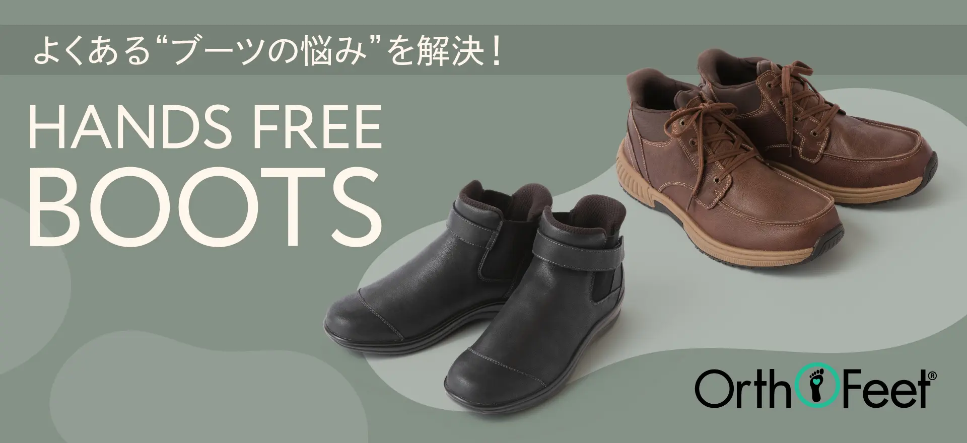 OrthoFeet　よくある”ブーツの悩み”を解決！ HANDS FREE BOOTS