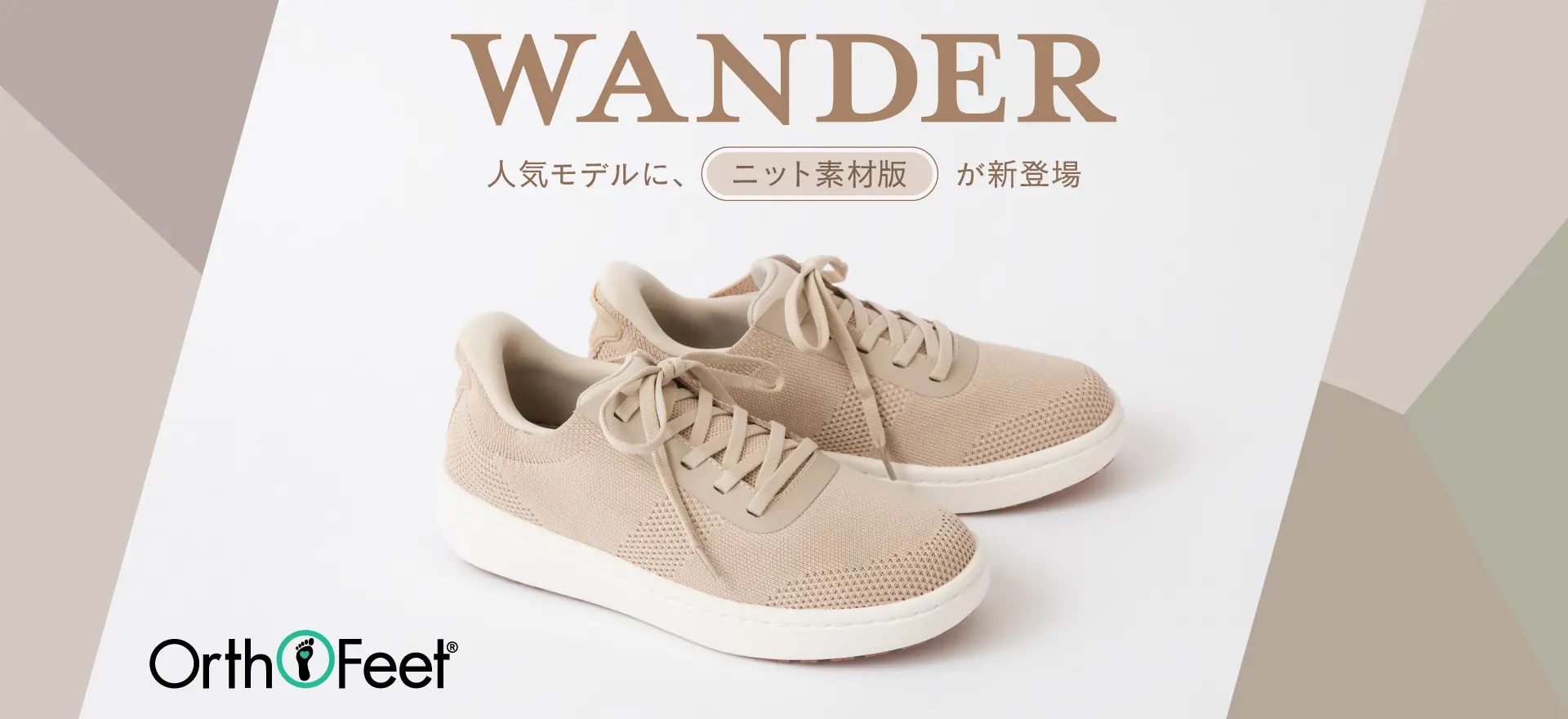 OrthoFeet　WANDER 人気モデルにニット素材が新登場