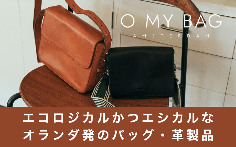 O My Bag｜エコロジカルかつエシカルなオランダ発のバッグ・革小物