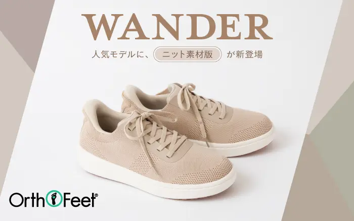 OrthoFeet WANDER 人気モデルに、ニット素材版が新登場