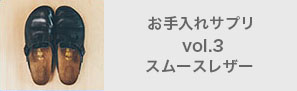 お手入れサプリvol.3スムースレザー