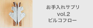 お手入れサプリvol.2ビルコフロー