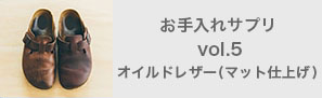 お手入れサプリvol.5オイルドレザー（マット仕上げ）