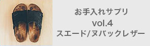 お手入れサプリvol.4スエード/ヌバックレザー