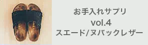 お手入れサプリvol.4スエード/ヌバックレザー