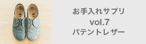 お手入れサプリvol.7バテントレザー