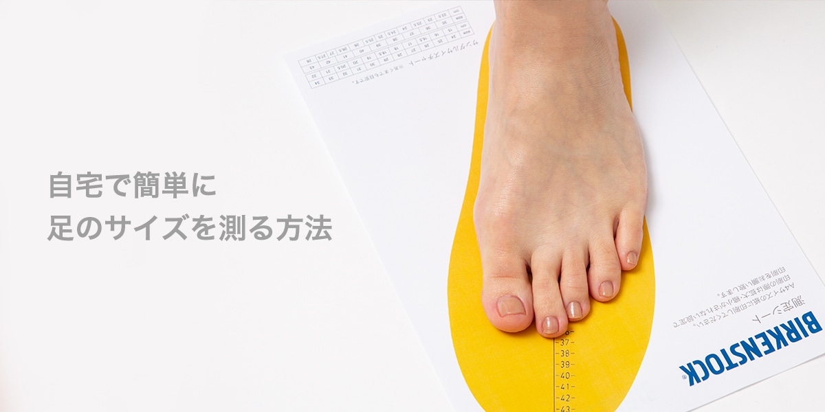 自宅で簡単に足のサイズを測る方法 | BENEXYオンラインショップ