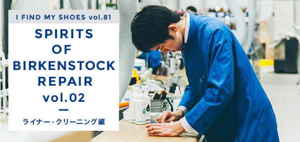 spilits-of-birkenstock-repair vol.02