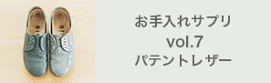 お手入れサプリvol.7 パテントレザー