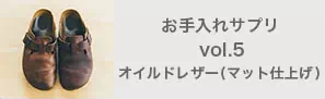 お手入れサプリvol.5 オイルドレザー（マット仕上げ）